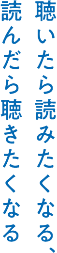 聴いたら読みたくなる、読んだら聴きたくなる