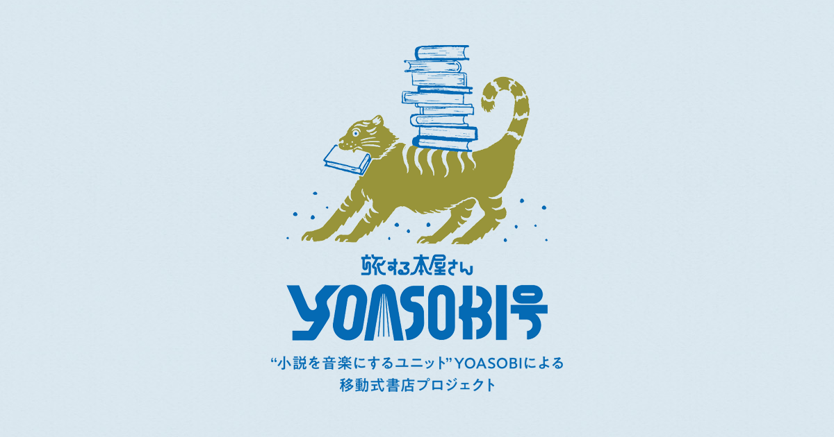 旅する本屋さん YOASOBI号